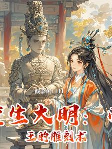 重生大明:帝王的雕刻术 重生大明:帝王的雕刻术