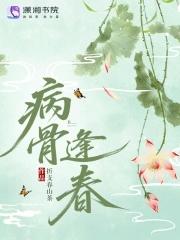 病骨逢春 病骨逢春