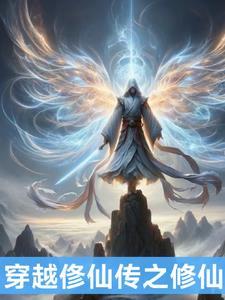 穿越修仙传之修仙 穿越修仙传之修仙