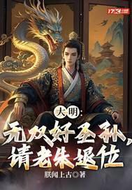 大明:无双好圣孙,请老朱退位 大明:无双好圣孙,请老朱退位
