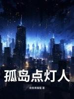孤岛点灯人 孤岛点灯人