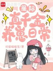 星际真千金养崽日常 星际真千金养崽日常