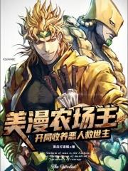 美漫农场主:开局收养恶人救世主 美漫农场主:开局收养恶人救世主