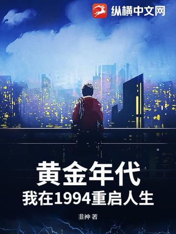 黄金年代:我在1994重启人生 黄金年代:我在1994重启人生