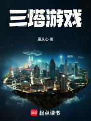 三塔游戏 三塔游戏