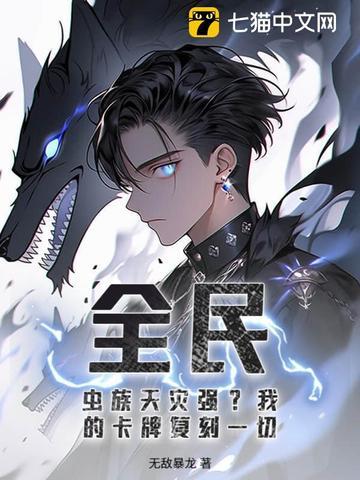 全民:虫族天灾强?我的卡牌复刻一切! 全民:虫族天灾强?我的卡牌复刻一切!