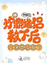 被炉鼎道侣救下后,大佬她杀疯了 被炉鼎道侣救下后,大佬她杀疯了