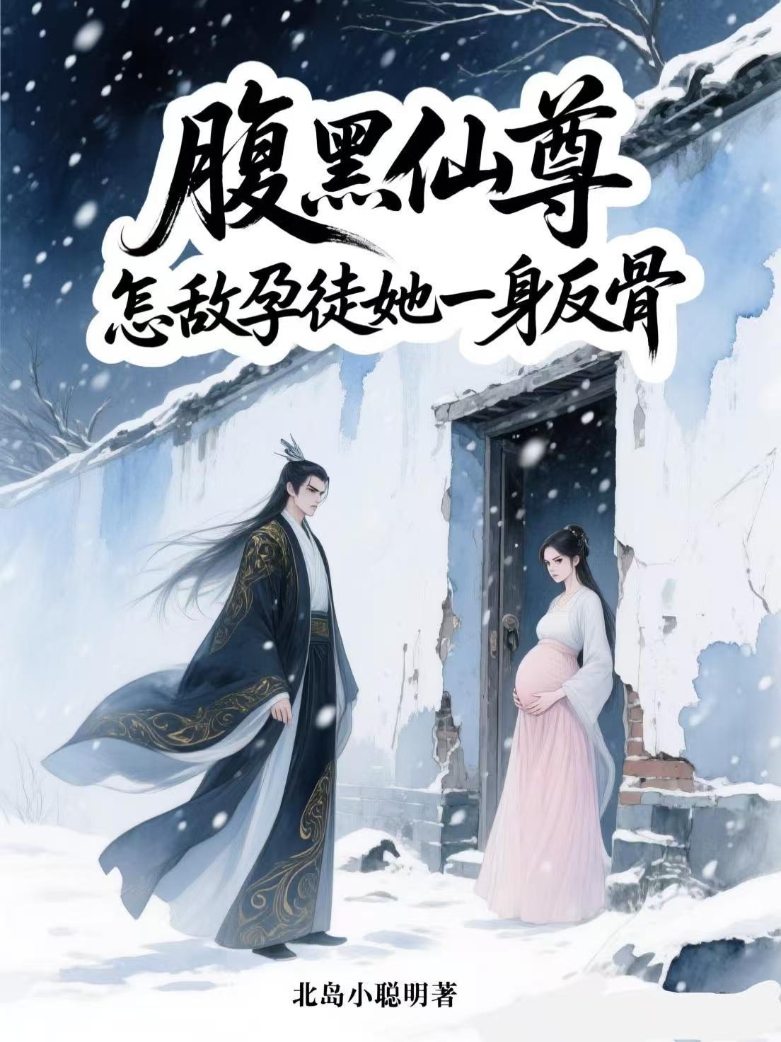 腹黑仙尊怎敌孕徒她一身反骨 腹黑仙尊怎敌孕徒她一身反骨