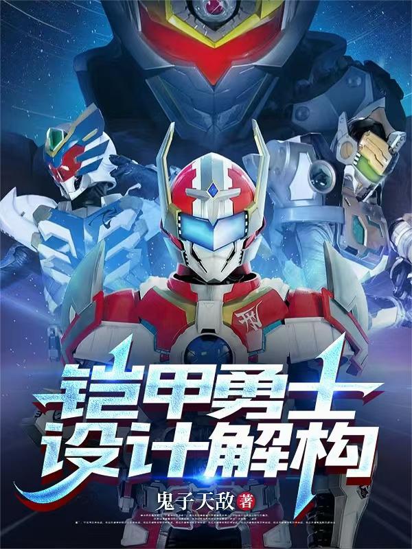 铠甲勇士设计解构 铠甲勇士设计解构