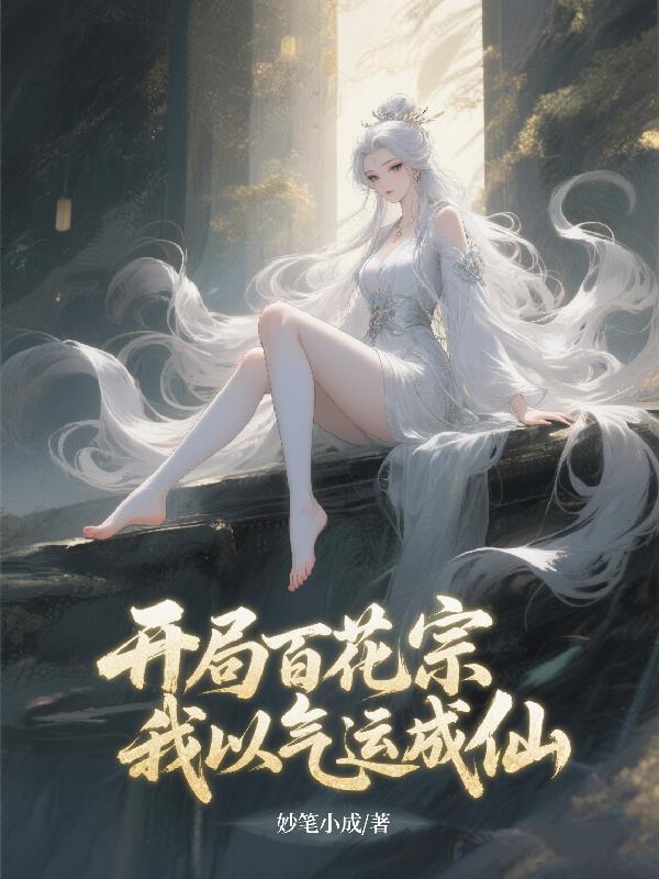 开局百花宗,我以气运成仙 开局百花宗,我以气运成仙