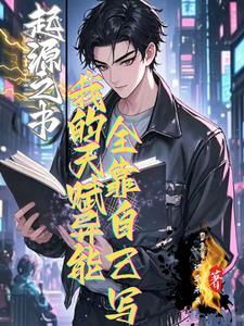 起源之书:我的天赋全靠自己写 起源之书:我的天赋全靠自己写