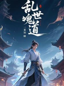 乱世诡道 乱世诡道