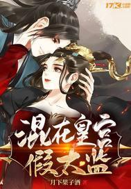 混在皇宫假太监 混在皇宫假太监