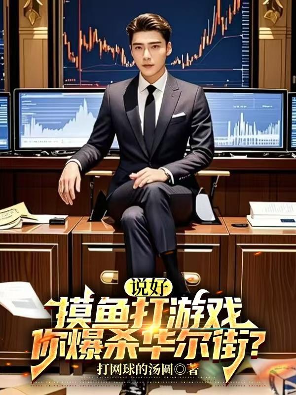 说好摸鱼打游戏,你爆杀华尔街? 说好摸鱼打游戏,你爆杀华尔街?