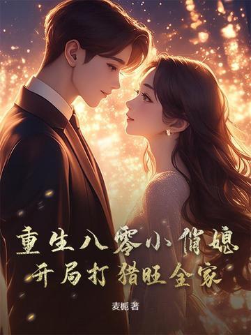 重生八零小俏媳,开局打猎旺全家 重生八零小俏媳,开局打猎旺全家