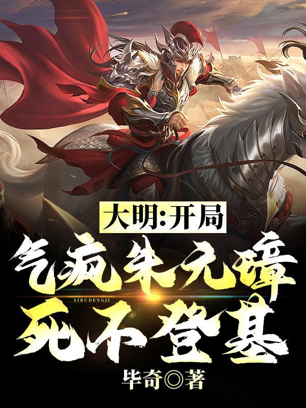 大明:开局气疯朱元璋,死不登基 大明:开局气疯朱元璋,死不登基