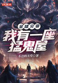 全球灾变:我有一座恐怖屋 全球灾变:我有一座恐怖屋